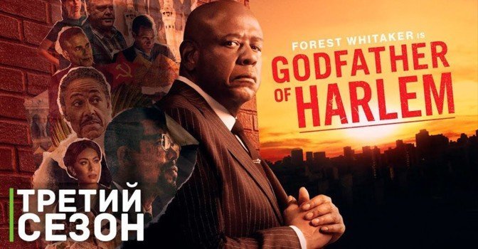 Премьера третьего сезона сериала «Крёстный отец Гарлема»