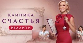 Опубликовали трейлер шоу «Клиника счастья. Реалити»