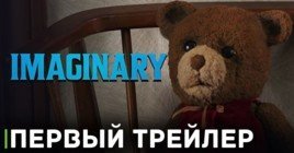 Вышел трейлер хоррор фильма «Воображаемый друг»