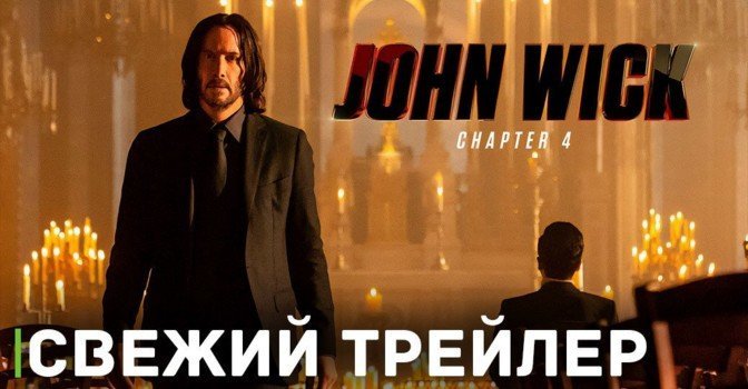 Вышел корейский трейлер фильма «Джон Уик 4»