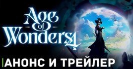 Свежий анонс и трейлер игры Age of Wonders 4