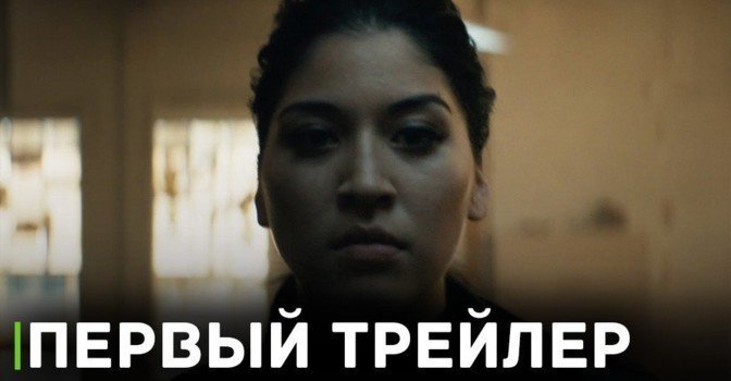 Вышел дебютный трейлер сериала «Эхо»