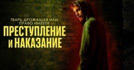 Состоялась премьера сериала «Преступление и наказание»