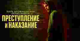 Состоялась премьера сериала «Преступление и наказание»