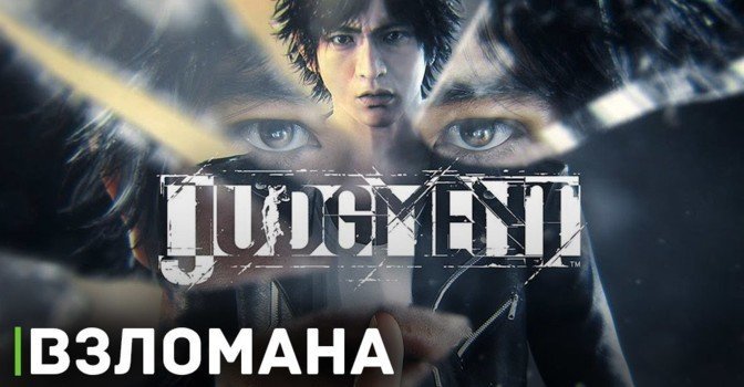 EMPRESS осуществила взлом игры Judgment