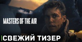 Опубликовали тизер сериала «Властелины воздуха»