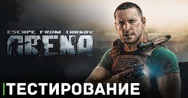 Началось тестирование игры Escape from Tarkov: Arena