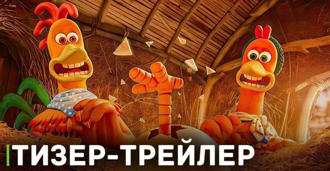Вышел тизер-трейлер мультфильма «Побег из курятника 2»