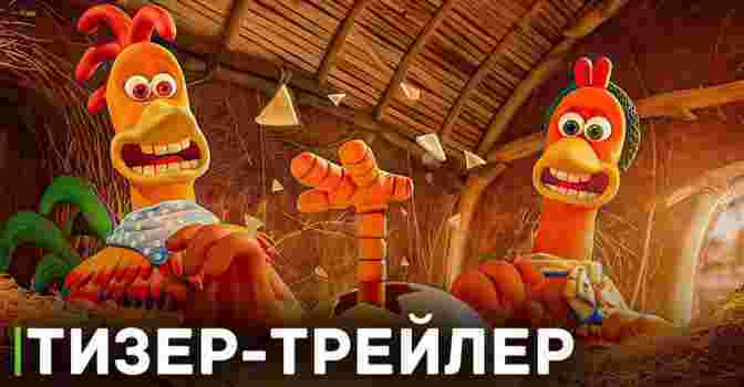 Вышел тизер-трейлер мультфильма «Побег из курятника 2»