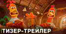 Вышел тизер-трейлер мультфильма «Побег из курятника 2»