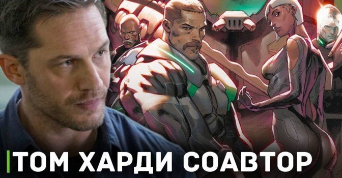Том Харди стал соавтором комиксов Arcbound