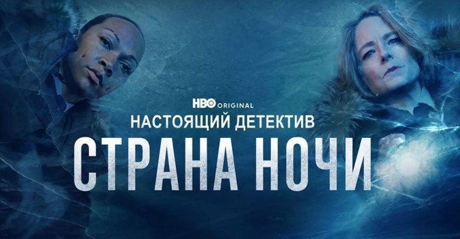 Последний сезон «Настоящего детектива» бьёт рекорд просмотров