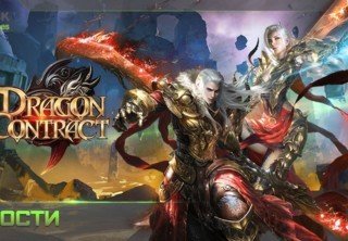Открытие MMORPG Dragon Contract на RBK Games