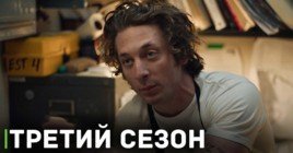 Сериал «Медведь» официально продлён на 3 сезон