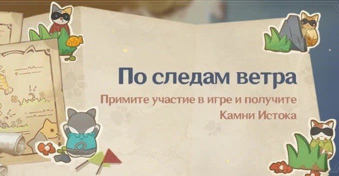 Событие «По следам ветра» в Genshin Impact 2.4 — гайд