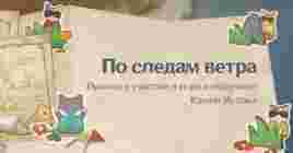Событие «По следам ветра» в Genshin Impact 2.4 — гайд