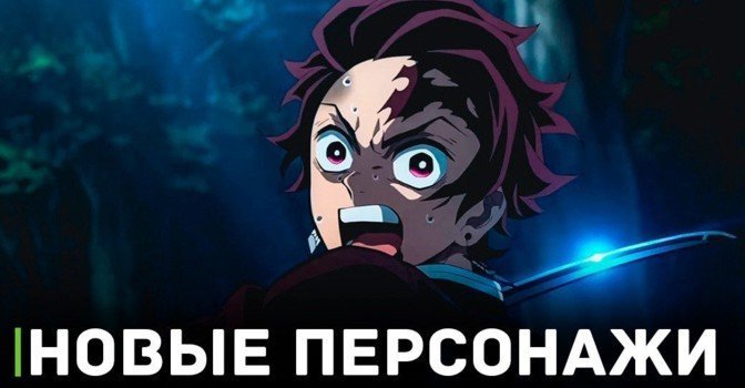 Показали новых персонажей аниме «Клинок, рассекающий демонов»