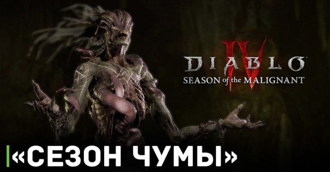 Вышло геймплейное видео первого сезона Diablo IV