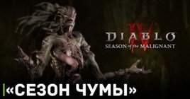 Вышло геймплейное видео первого сезона Diablo IV