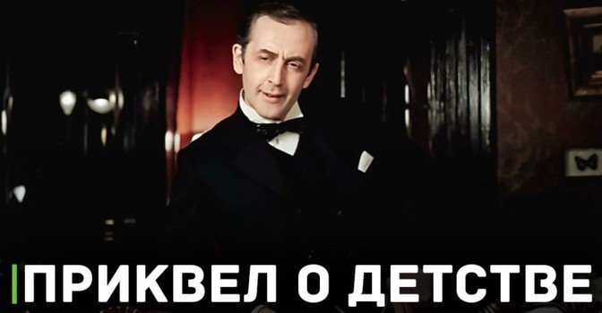 В разработке находится проект про детство Шерлока Холмса