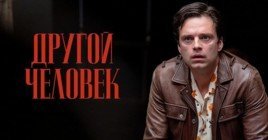 Состоялся цифровой релиз фильма «Другой человек»