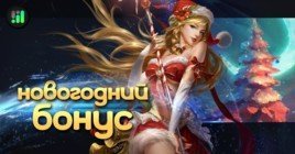 Акция «С Новым годом!» на RBK Games — бонус +30%