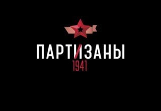 Обзор Partisans 1941 — переплетение истории и геймплея