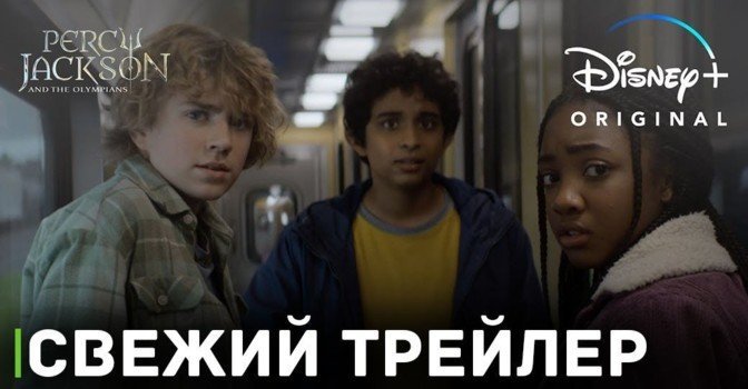 Вышел новый трейлер сериала «Перси Джексон и Олимпийцы»