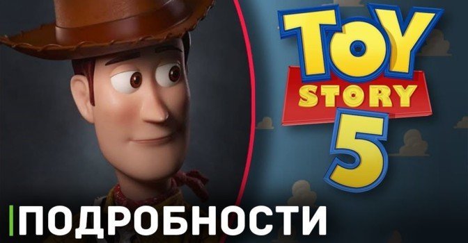 Небольшие подробности мультфильма «История игрушек 5»