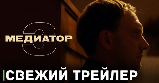 Вышел трейлер третьего сезона сериала «Медиатор»