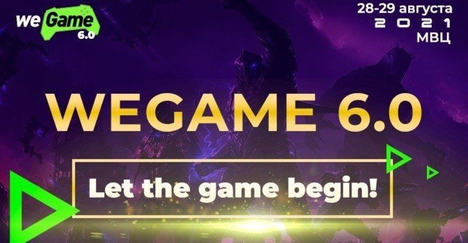 В Киеве пройдет фестиваль гейм- и гик-культуры WEGAME