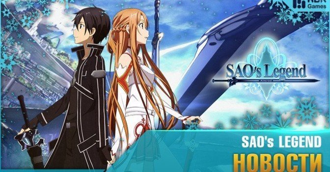 SAO's Legend — новая браузерная RPG на RBK Games!