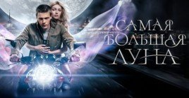 Состоялась премьера фильма «Самая большая луна»