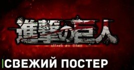 Опубликовали постер финала аниме «Атака титанов»