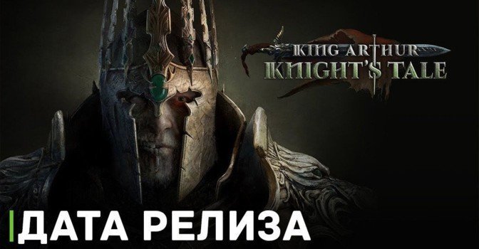 Стала известна дата консольного релиза King Arthur: Knight’s Tale
