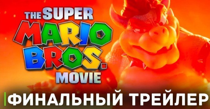 Вышел финальный трейлер фильма «Супербратья Марио в кино»