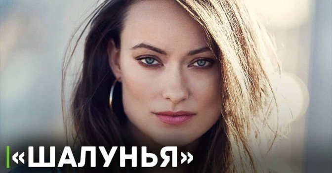 Оливия Уайлд работает над фильмом «Шалунья»