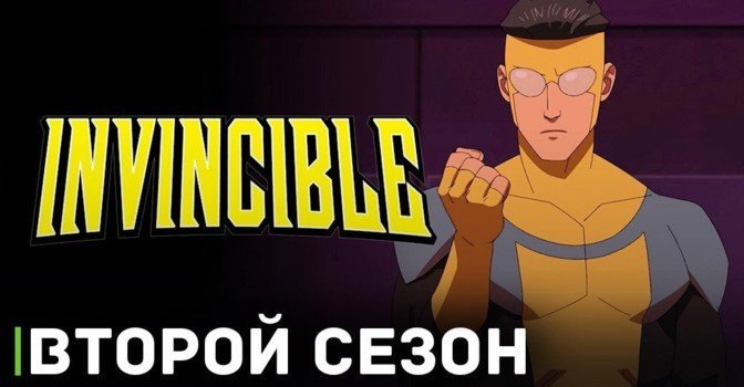 Опубликовали тизер-трейлер 2 сезона мультсериала «Неуязвимый»