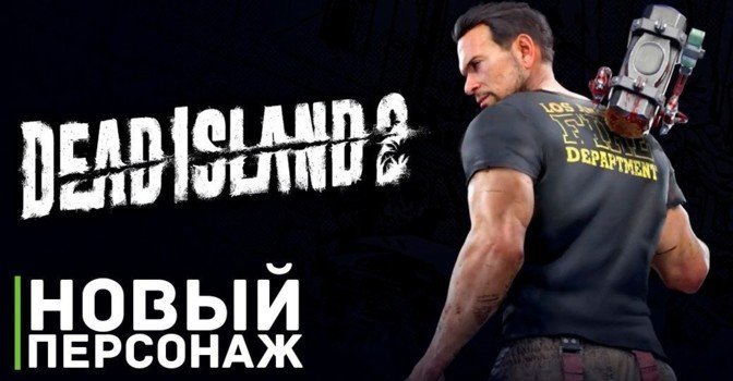 Флеш анонс игрового персонажа из Dead Island 2