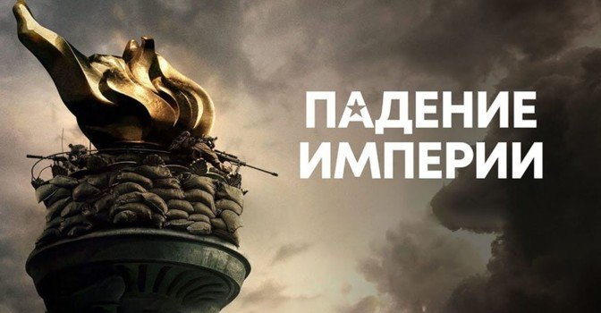 Фильм «Падение империи» демонстрирует отличный старт