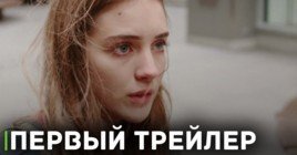 Вышел первый трейлер фильма «Сладкий Восток»