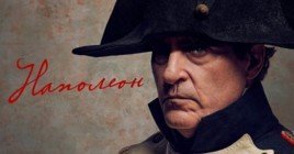 Состоялся цифровой релиз фильма «Наполеон»