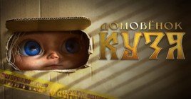 Опубликовали новый трейлер фильма «Домовёнок Кузя»