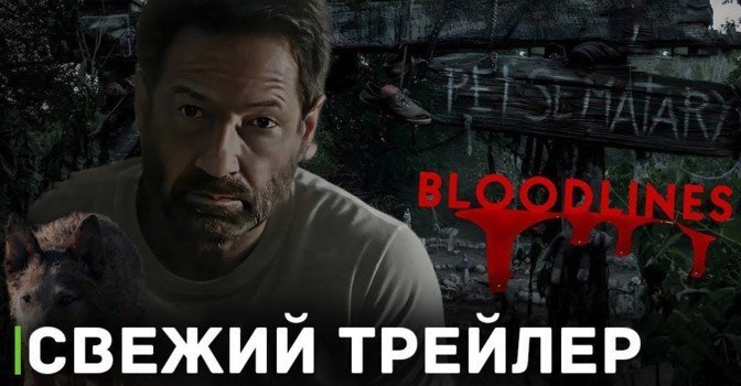 Вышел трейлер «Кладбища домашних животных: Кровные узы»