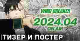 Опубликовали тизер и постер аниме «Ветролом»