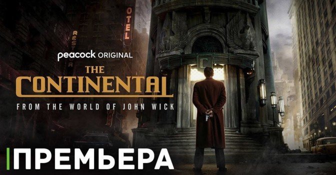 Скоро состоится премьера сериала «Континенталь»