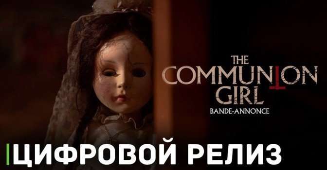 В цифре вышел фильм «Заклятье. Первое пробуждение»