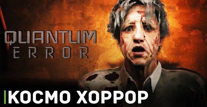 Teamkill Media завершила разработку хоррора Quantum Error