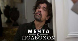 Состоялась премьера фильма «Мечта с подвохом»