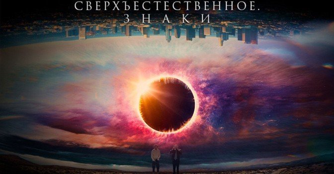 В прокат вышел фильм «Сверхъестественное. Знаки»